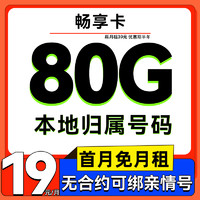 UNICOM/聯(lián)通 暢享卡-2-6月月租19元（80G流量+5G網(wǎng)速+本地歸屬+首月免費(fèi)）2000分鐘親情通話