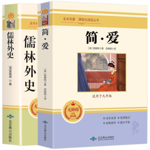 簡愛和儒林外史九年級下冊 人教版初中教材配套正版閱讀課外書（全2冊）人民教育出版社人教版配套閱讀 正版原著無刪減完整版