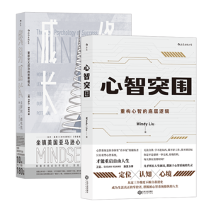 重構(gòu)思維系列：終身成長+心智突圍（套裝共2冊(cè)）