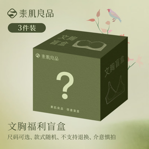 素肌良品【內(nèi)衣盲盒3件裝】?jī)?nèi)衣果凍條無(wú)痕一片式無(wú)鋼圈舒適小胸聚攏文胸 【福利內(nèi)衣3件裝】 M（75A、75B、75C）