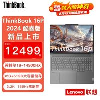 ThinkPad 思考本 聯(lián)想ThinkBook16p2024高性能AI創(chuàng)作本酷睿i914900H/32G/1TRTX4060