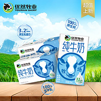 YOURAN DAIRY 優(yōu)然牧業(yè) 純牛奶250ml*24盒*2箱禮盒