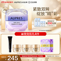 AUPRES 歐珀萊 第5代小紫鉆眼霜 緊致淡紋 25g+送眼霜25g+潔面40g