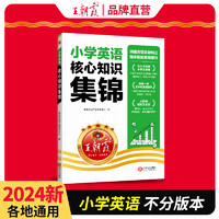 《王朝霞·小學英語核心知識集錦》（2024版、小學通用）