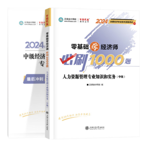 官方現(xiàn)貨 正保會計網(wǎng)校 2024年中級經(jīng)濟師考試零基礎必刷1000題+最后沖刺8套題 習題庫刷題練習沖刺試卷 人力資源管理專業(yè)知識和實務 1000題+8套試卷