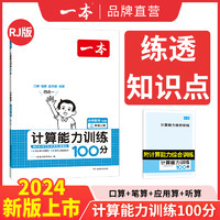 《一本·數(shù)學(xué)計(jì)算能力訓(xùn)練100分 下冊(cè)》（2023年版、年級(jí)任選）