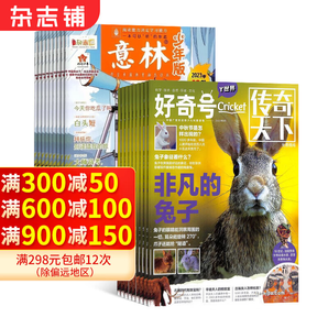 好奇號(hào)雜志鋪組合自選 2025年訂期規(guī)格內(nèi)選擇 共12個(gè)月訂閱 少兒課外閱讀小學(xué)生科普 好奇號(hào)+意林少年版 25年1月起訂