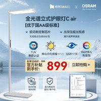 OSRAM 歐司朗 大路燈 立式護眼落地臺燈類太陽光全光譜長頸鹿兒童學習燈C air