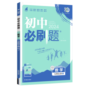 【自選】2025版初中必刷題七年級(jí)上冊下冊語文數(shù)學(xué)英語政治歷史地理生物人教版初一7年級(jí)課本同步練習(xí)冊作業(yè)本 七上數(shù)學(xué)【人教版】