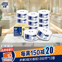 TORK 多康 有芯大卷紙 3層1350節(jié)12卷