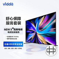 Vidda NEW X85 海信 85英寸 游戲 + 送裝一體電視服務(wù)套裝 送貨 安裝 掛架 調(diào)試一步到位