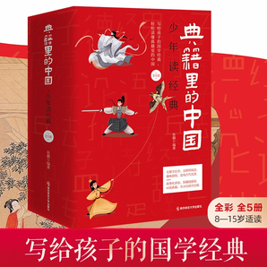 典籍里的中國?少年讀經(jīng)典【全5冊】天星教育兒童文學(xué)兒童圖書全方位國學(xué)啟蒙書籍典籍里的中國【酈波推薦】 典籍里的中國