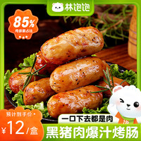 林飽飽 無(wú)添加高品質(zhì)黑豬肉烤腸-混合裝 2盒16支共800g（1.13元/根）