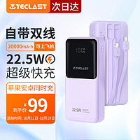 Teclast 臺(tái)電 22.5W 超級(jí)快充 安卓蘋果PD可用 自帶線充電寶 20000mAh