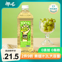 哪吒 捏爆100%青提汁 葡萄汁2L 無添加純果汁 飲料火鍋果汁含vc