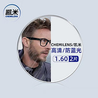 CHEMILENS 凱米 1.60較薄非球面樹脂鏡片+超輕鈦架多款可選