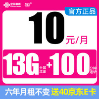 中國聯(lián)通 凌云卡 10元/月（13G全國流量+100分鐘通話+月租6年不變+系統(tǒng)自動返費）