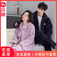 FENTENG 芬騰 珊瑚絨情侶睡衣家居服保暖套裝 香芋紫