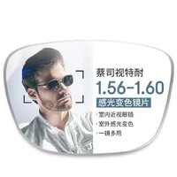 ZEISS 蔡司 旗下視特耐1.56急速感光變色鏡片*2片+純鈦鏡架多款可選（可升級FILA斐樂/SEIKO精工鏡架）