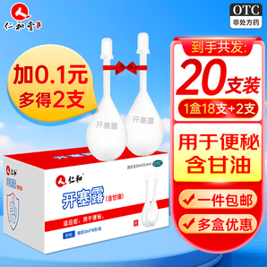 仁和 開塞露 20ml 孕婦兒童成人老人便秘潤(rùn)腸通便藥便秘含甘油 1盒裝+0.1元多得2支【共發(fā)20支】