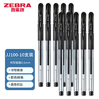 ZEBRA 斑馬牌 C-JJ100 按動中性筆 簽字筆 0.5mm 10支裝