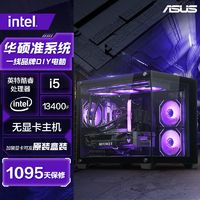 intel 英特爾 華碩i5 12400F/12600KF無顯卡準系統(tǒng)電競游戲組裝電腦臺式主機