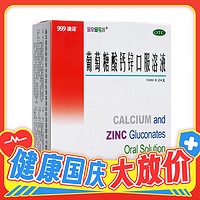 澳諾 金辛金丐特葡萄糖酸鈣鋅口服溶液10ml*24支 3 盒 （共72支）