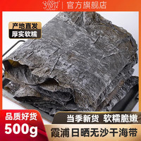 兮舒汝 霞浦海帶干新貨 500g