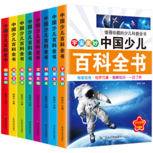 馨鉑斯黑白卡玩具兒童小學(xué)生百科知識(shí)全套8本 6-12歲男女孩繪本 中國(guó)少兒百科全書(shū)（共8本）