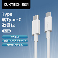 CukTech 酷態(tài)科 Type-C轉(zhuǎn)Type-C 5A數(shù)據(jù)線100W閃充PD快充線 1.5m