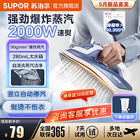 SUPOR 蘇泊爾 電熨斗燙斗家用四檔調(diào)溫2000w大功率可視大水箱爆炸式蒸汽噴霧便攜式手持噴氣式掛燙機(jī) ESP-307A