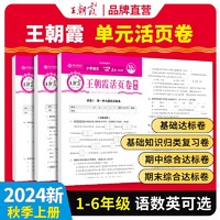 《2024版王朝霞·期末/單元活頁卷》（年級/科目/版本任選）