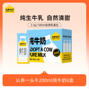 【渠道】認(rèn)養(yǎng)一頭牛全脂純牛奶200ml*6盒裝營養(yǎng)早餐兒童學(xué)生