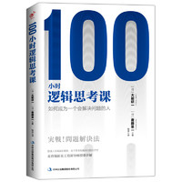 《100小時(shí)邏輯思考課》