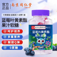 同仁堂 藍莓葉黃素軟糖 60粒