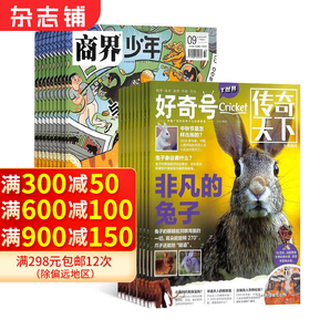 商界少年雜志鋪組合自選 2025年訂期規(guī)格內(nèi)選擇 1年共12期 青少年閱讀 商界少年+好奇號(hào) 25年1月起訂