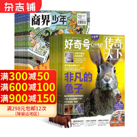 商界少年雜志鋪組合自選 2025年訂期規(guī)格內(nèi)選擇 1年共12期 青少年閱讀 商界少年+好奇號(hào) 25年1月起訂