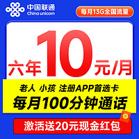 UNICOM 中國聯(lián)通 安心卡 6年10元月租（13G全國流量+100分鐘通話+無合約期）激活贈20元現(xiàn)金紅包