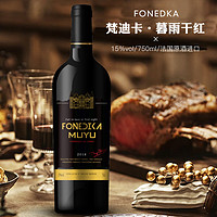 FONEDIKA 梵迪卡 法國進口紅酒（FONEDIKA）干紅葡萄酒15度原酒進口750ml 1瓶