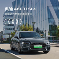 Audi 奧迪 一汽-大眾奧迪 A6L 插電混動(dòng) 23款 55 TFSI e quattro