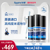 領(lǐng)禮金比買平替還劃算！Rogaine/培健米諾地爾5%生發(fā)液 3瓶