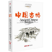 《中國古橋》