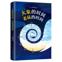 《大象的時(shí)間，老鼠的時(shí)間》