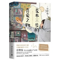 《麥本三步的喜愛(ài)之物》