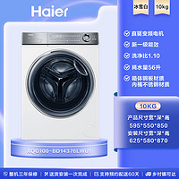 Haier 海爾 [云溪冠軍版]海爾家用全自動(dòng)超薄直驅(qū)10kg滾筒洗衣機(jī)376w白色