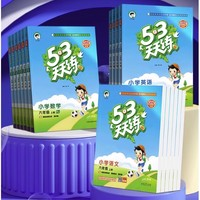 《2024新版53天天練同步練習(xí)冊(cè)：語(yǔ)文》（人教版，年級(jí)上冊(cè)任選）