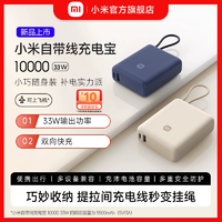 小米自帶線充電寶10000   33W雙向快充便攜小巧超薄迷你超大容量移動(dòng)電源適用于華為小米蘋果15可上飛機(jī)