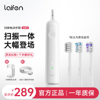 laifen 徠芬 新一代掃振電動牙刷LFTB01-P 光感白(ABS款）