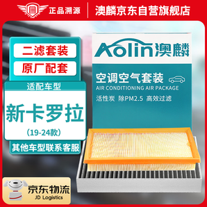 澳麟（AOLIN）二濾套裝空調濾芯+空氣濾芯濾清器/19-24款新卡羅拉（1.2T/1.5L）