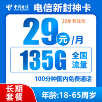 中國電信 封神卡 20年29元月租（135G全國流量+100分鐘通話）